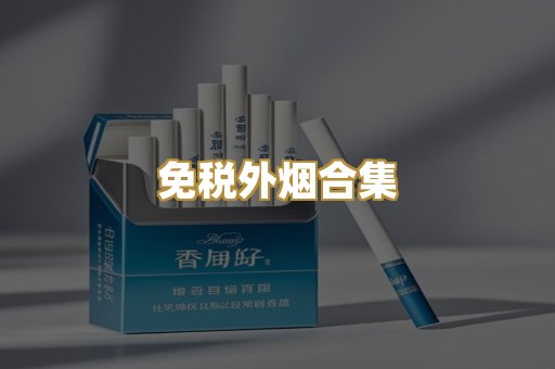 免税外烟合集