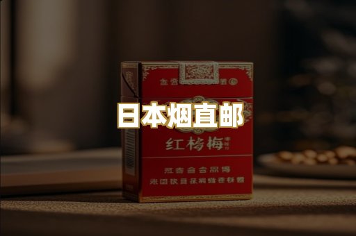 越代香烟爆珠