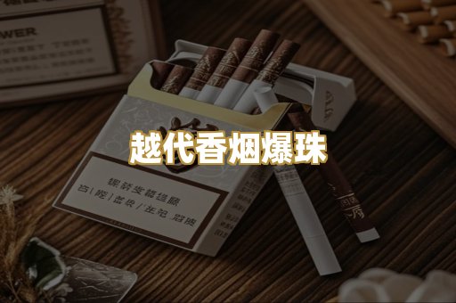 越代香烟爆珠